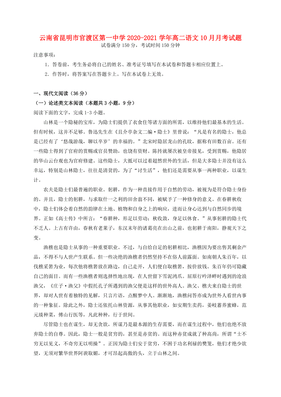 云南省昆明市官渡区第一中学2020-2021学年高二语文10月月考试题.doc_第1页