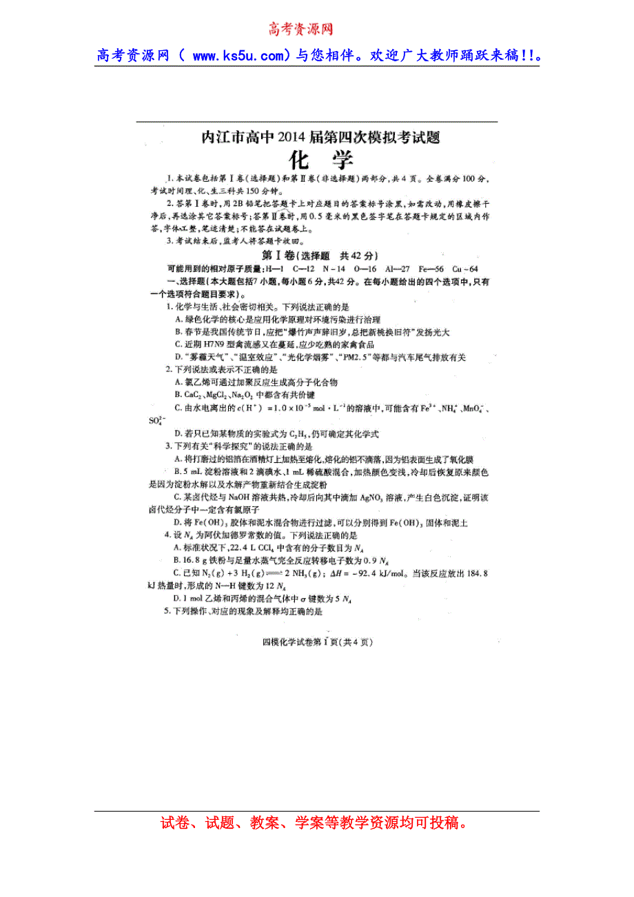 四川省内江市2014届高三第四次模拟考试化学试题 扫描版含答案.doc_第1页