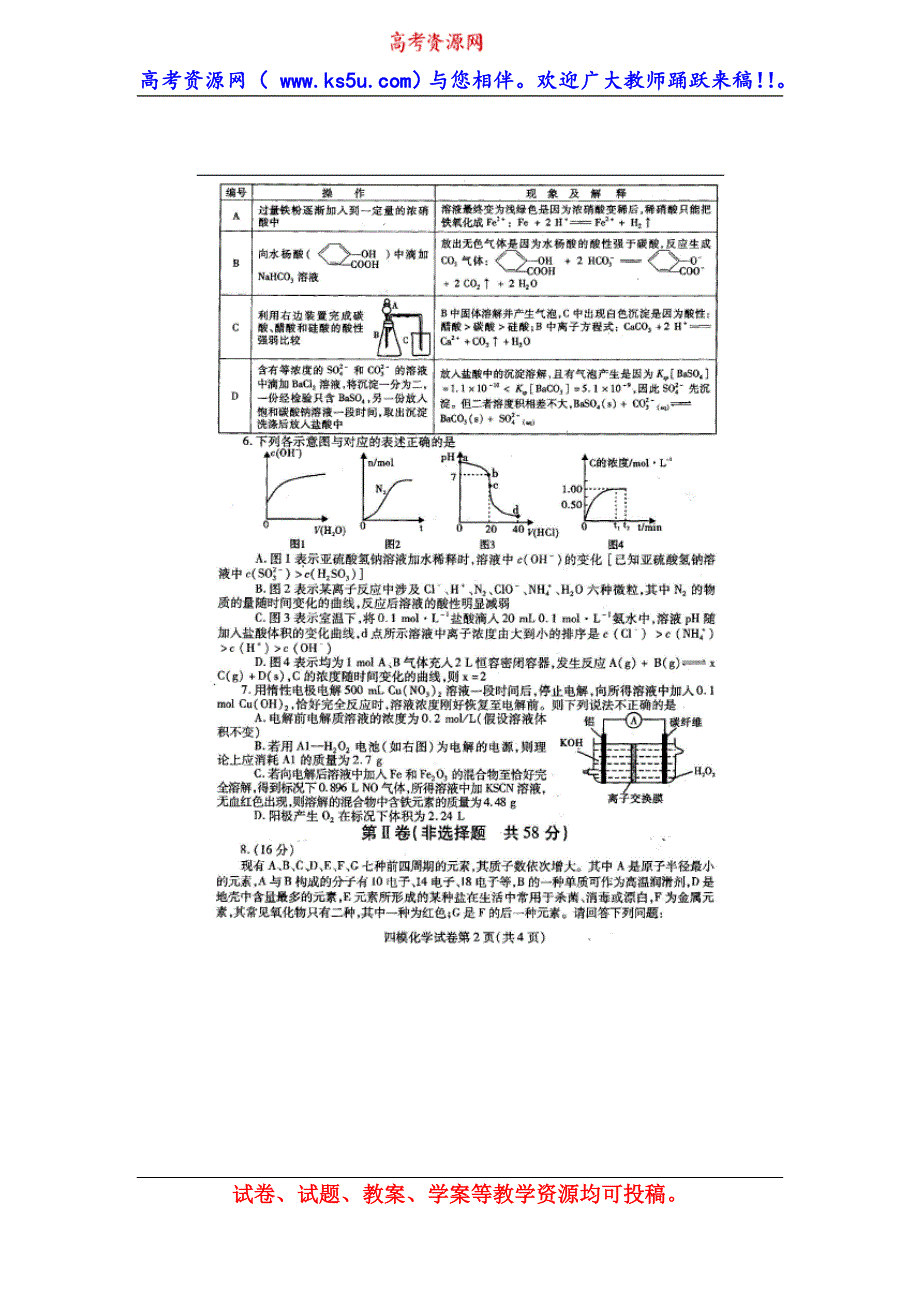 四川省内江市2014届高三第四次模拟考试化学试题 扫描版含答案.doc_第2页