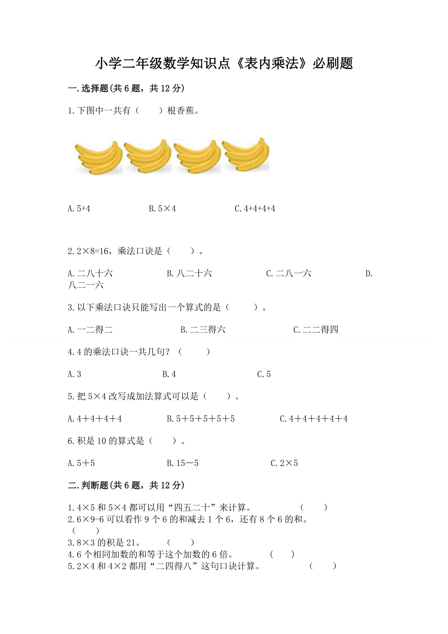 小学二年级数学知识点《表内乘法》必刷题精品（名师系列）.docx_第1页