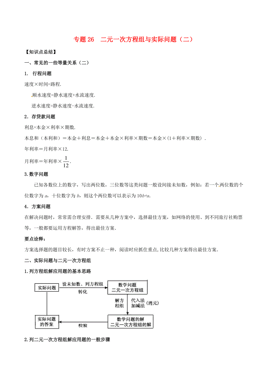 2020-2021学年八年级数学上册 难点突破26 二元一次方程组与实际问题（二）试题 北师大版.docx_第1页