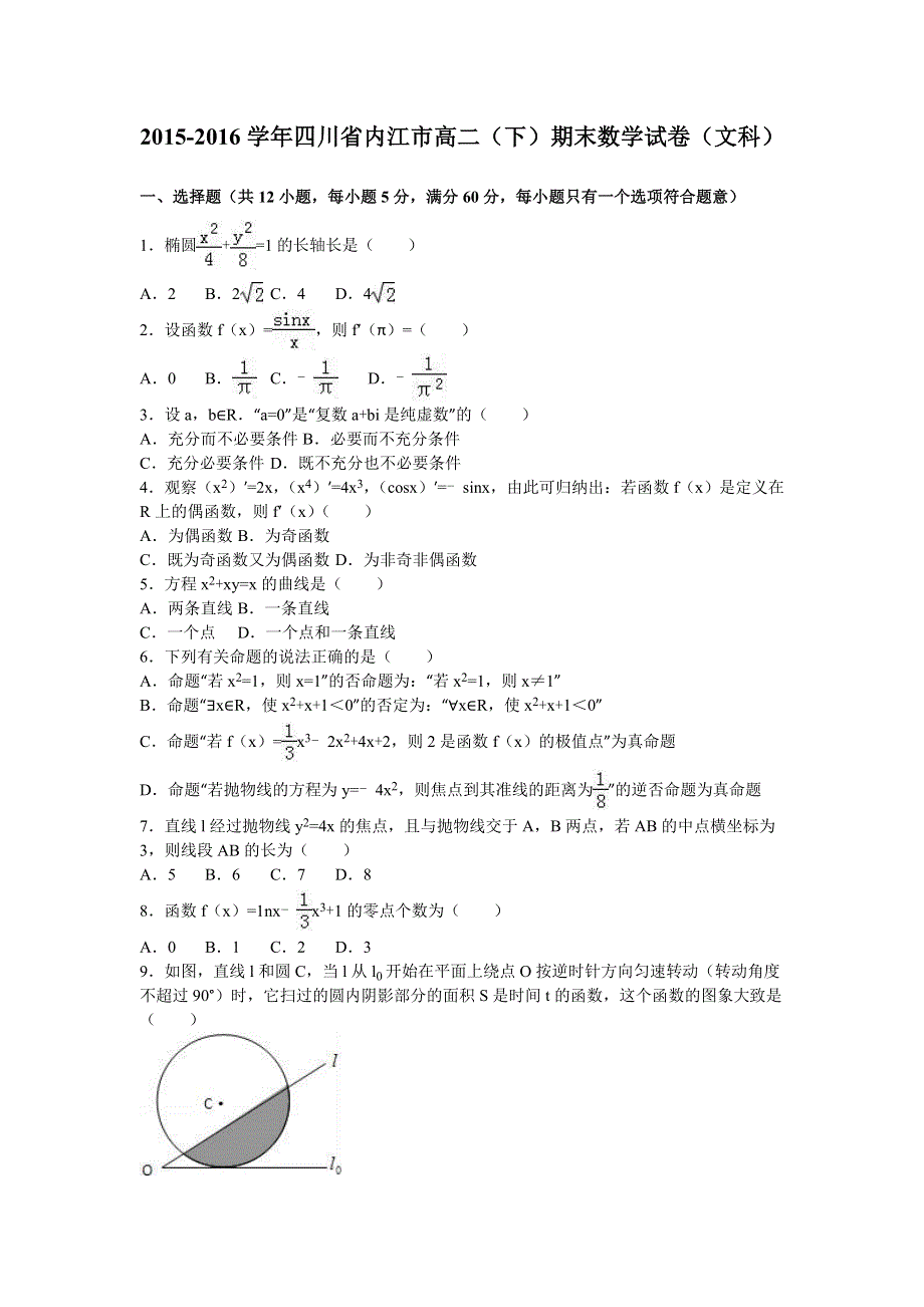 四川省内江市2015-2016学年高二下学期期末数学试卷（文科） WORD版含解析.doc_第1页