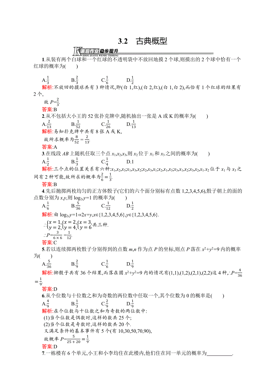 《同步测控》2015-2016学年高一数学人教B版必修3课后作业：3.2 古典概型 WORD版含解析.docx_第1页