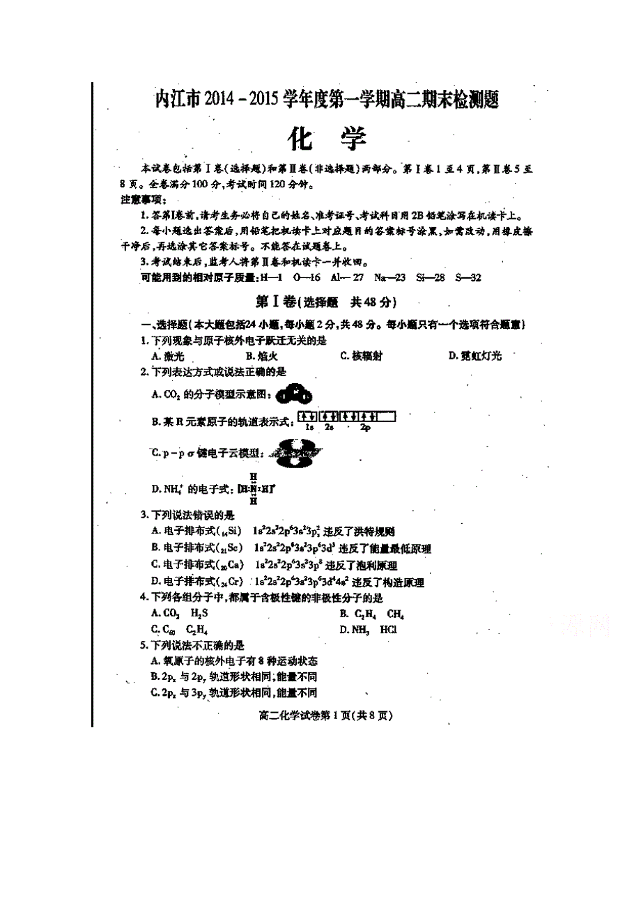 四川省内江市2014-2015学年高二上学期期末考试化学试题 扫描版无答案.doc_第1页