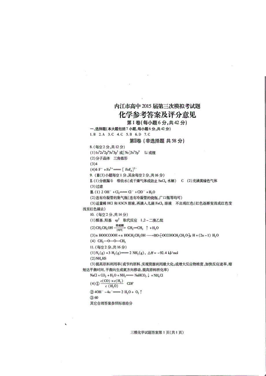 四川省内江市2015届高三第三次模拟考试化学试题 扫描版含答案.doc_第1页