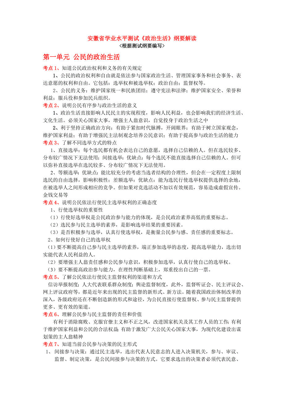 2011安徽省学业水平测试《政治生活》纲要解读.doc_第1页