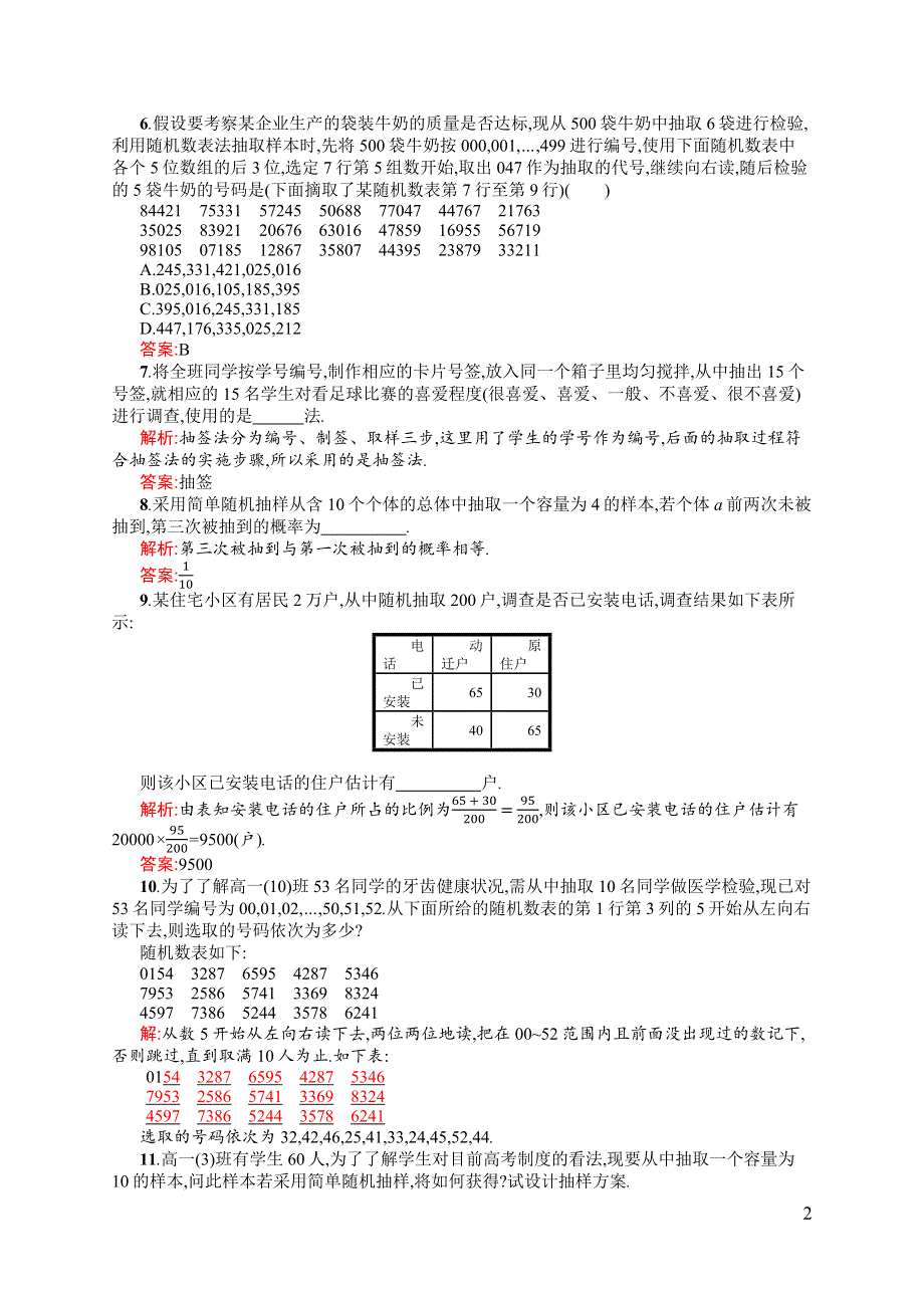 《同步测控》2015-2016学年高一数学人教B版必修3课后作业：2.1.1 简单随机抽样 WORD版含解析.docx_第2页