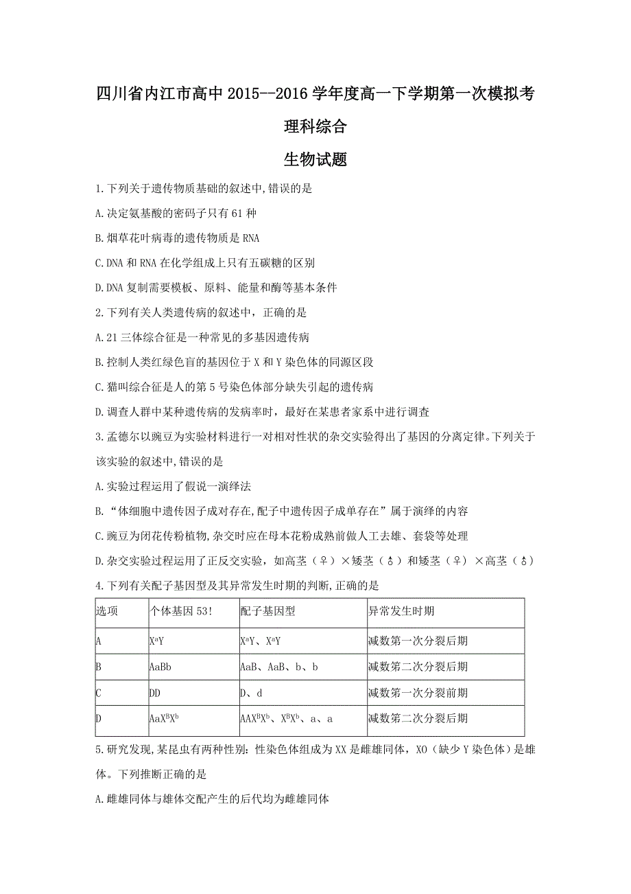 四川省内江市2015-2016学年高一下学期第一次模拟考理科综合生物试题 WORD版无答案.doc_第1页