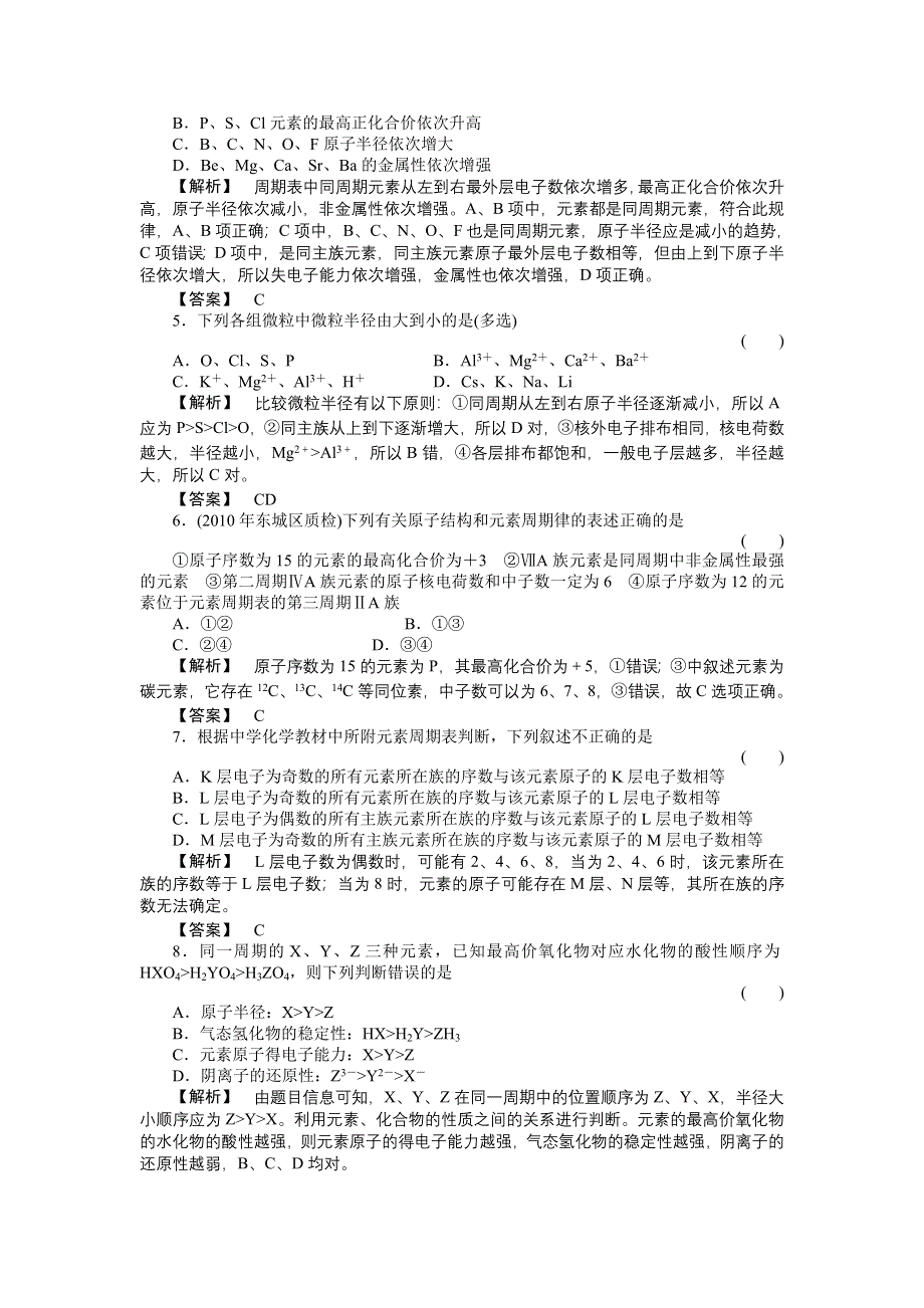 2011届《金版新学案》高三一轮复习化学（新课标福建专版）：元素周期律和元素周期（随堂检测）.doc_第2页