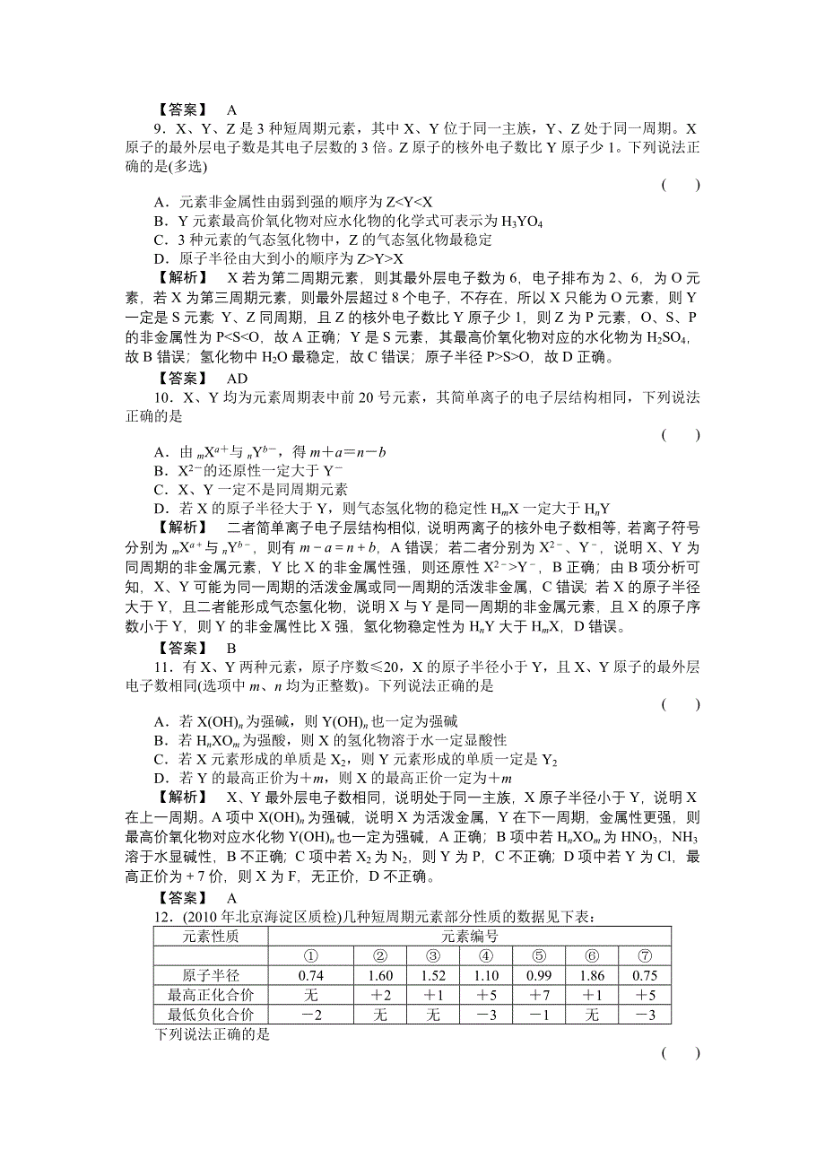 2011届《金版新学案》高三一轮复习化学（新课标福建专版）：元素周期律和元素周期（随堂检测）.doc_第3页