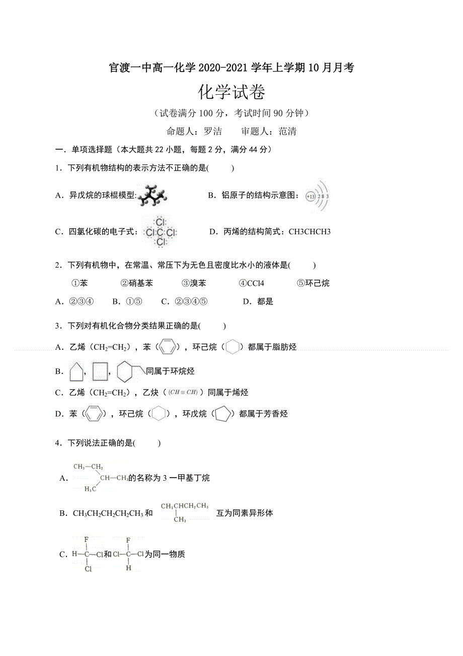 云南省昆明市官渡区第一中学2020-2021学年高二10月月考化学试题 WORD版含答案.docx_第1页