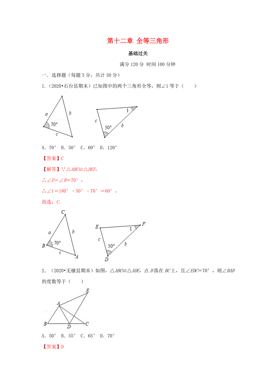 2020-2021学年八年级数学上册 第十二章 全等三角形（基础过关卷）单元测试卷（含解析）（新版）新人教版.docx_第1页