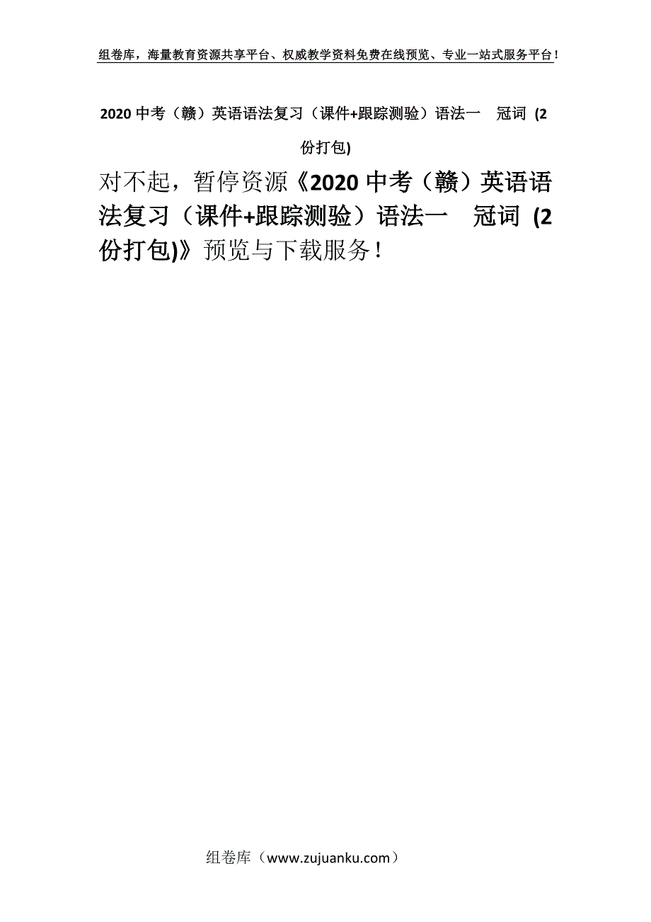 2020中考（赣）英语语法复习（课件+跟踪测验）语法一　冠词 (2份打包).docx_第1页