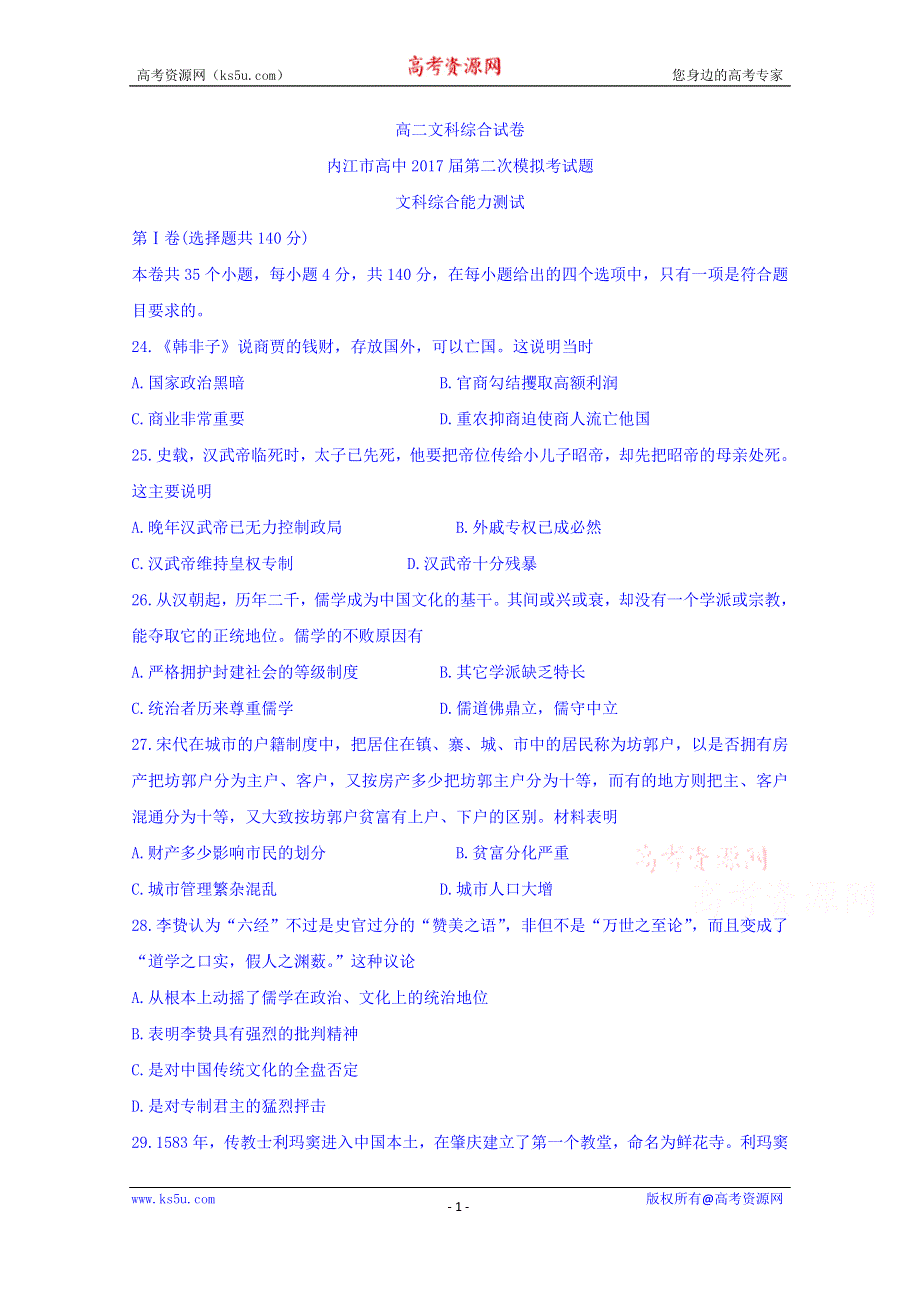 四川省内江市2015-2016学年高二下学期第二次模拟考试（期末）文综历史试题 WORD版含答案.doc_第1页