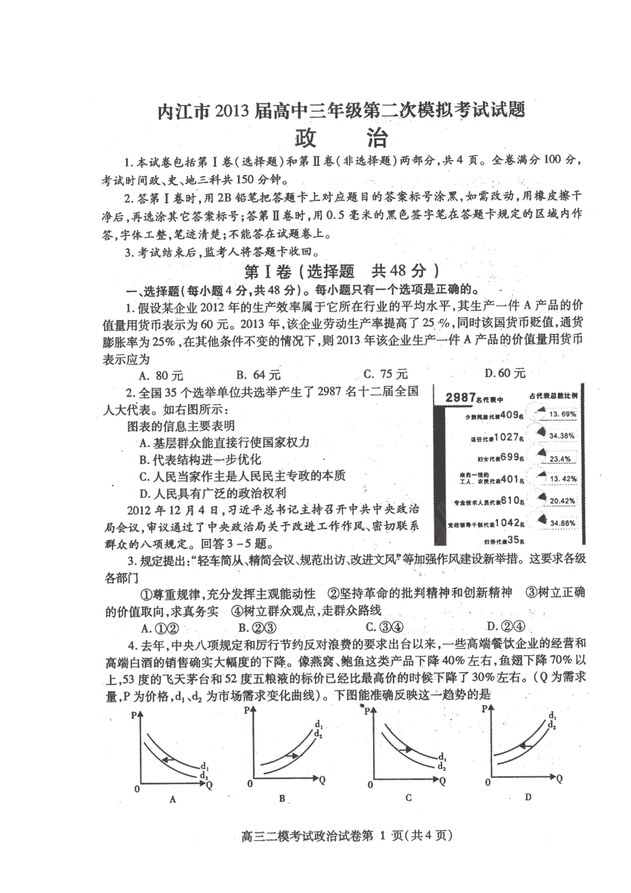 四川省内江市2013届高三第二次模拟考试政治试题（2013内江二模） 扫描版含答案.doc_第1页