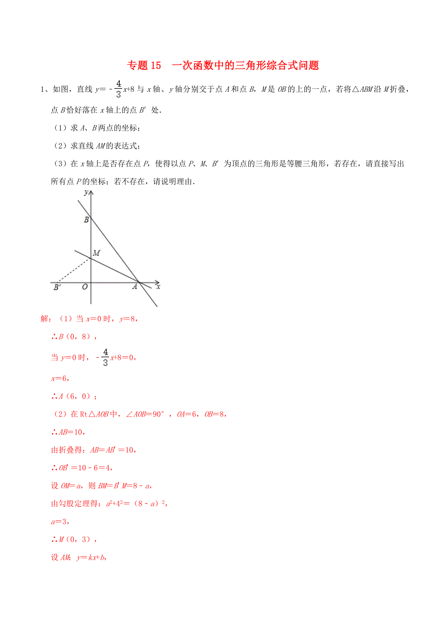 2020-2021学年八年级数学上册 难点突破15 一次函数中的三角形综合式问题试题 北师大版.docx_第1页