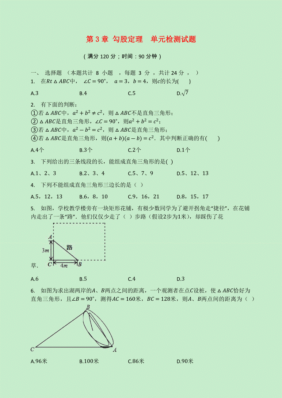 2020-2021学年八年级数学上册 第3章 勾股定理检测试题（无答案）（新版）苏科版.docx_第1页