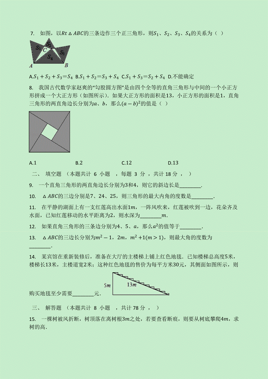 2020-2021学年八年级数学上册 第3章 勾股定理检测试题（无答案）（新版）苏科版.docx_第2页