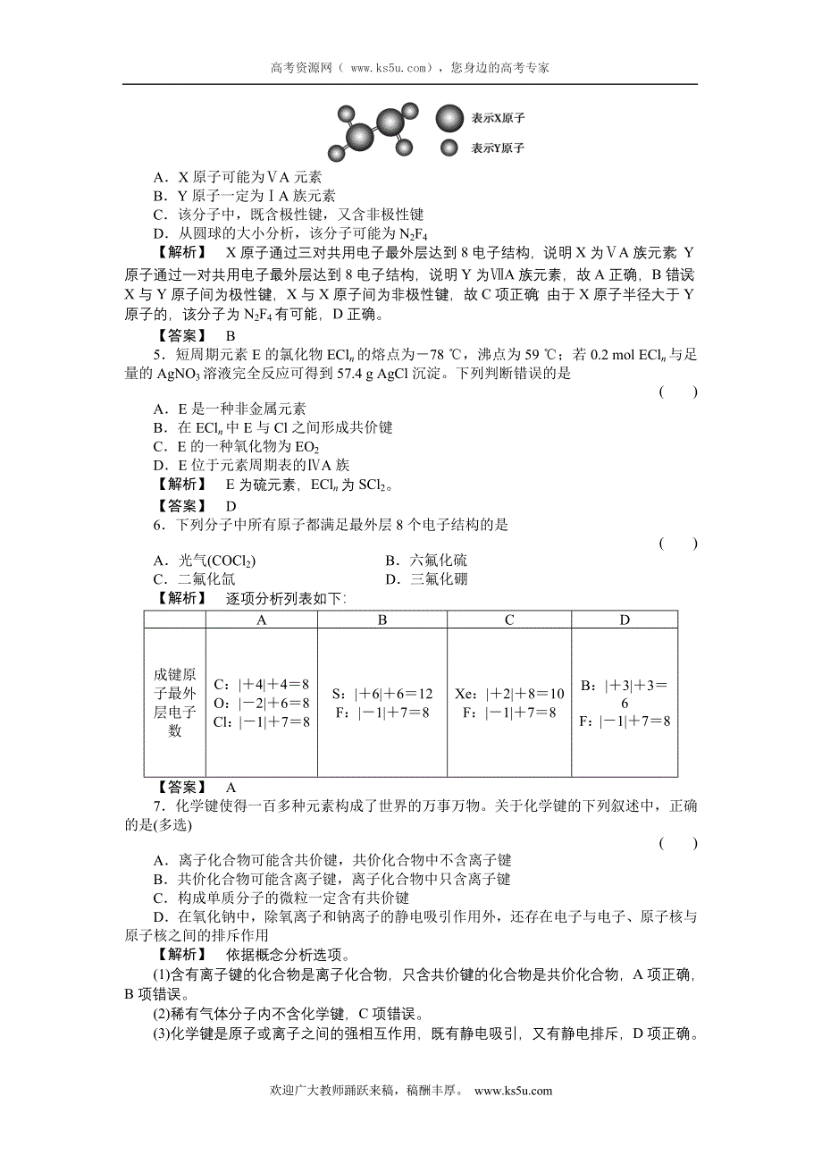 2011届《金版新学案》高三一轮复习化学（新课标福建专版）：化学键与化学反应（随堂检测）.doc_第2页