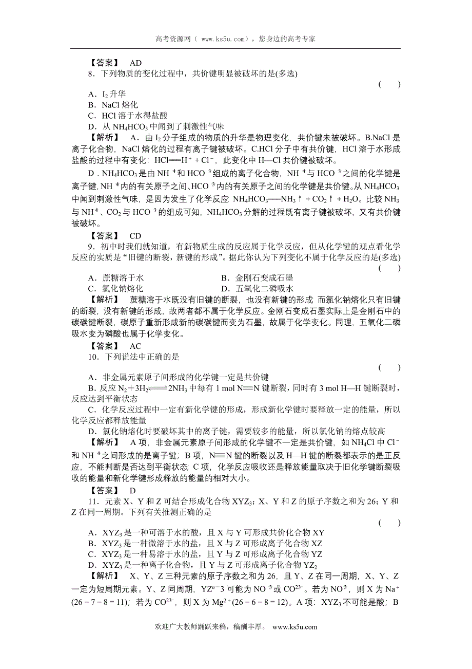 2011届《金版新学案》高三一轮复习化学（新课标福建专版）：化学键与化学反应（随堂检测）.doc_第3页