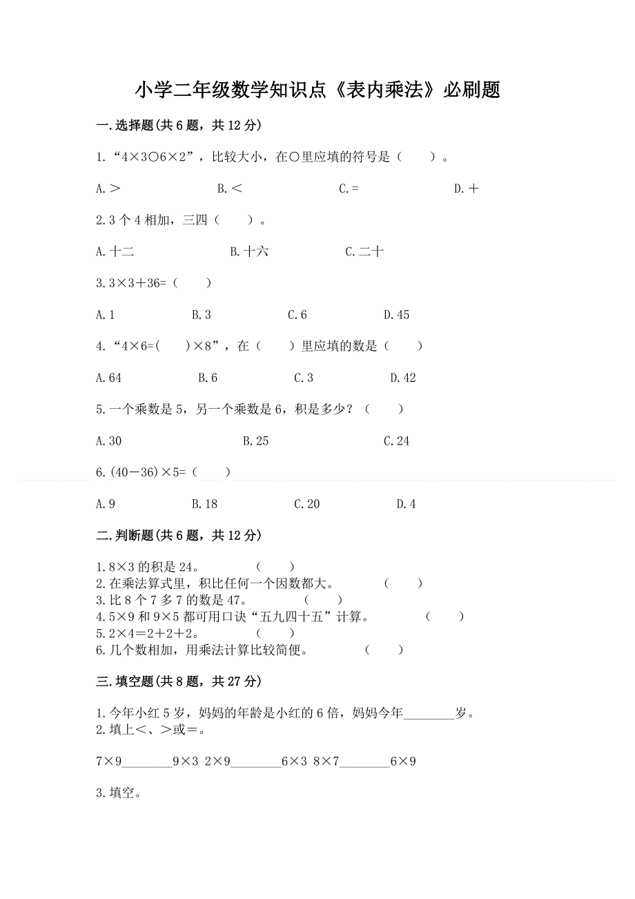 小学二年级数学知识点《表内乘法》必刷题精品（基础题）.docx_第1页