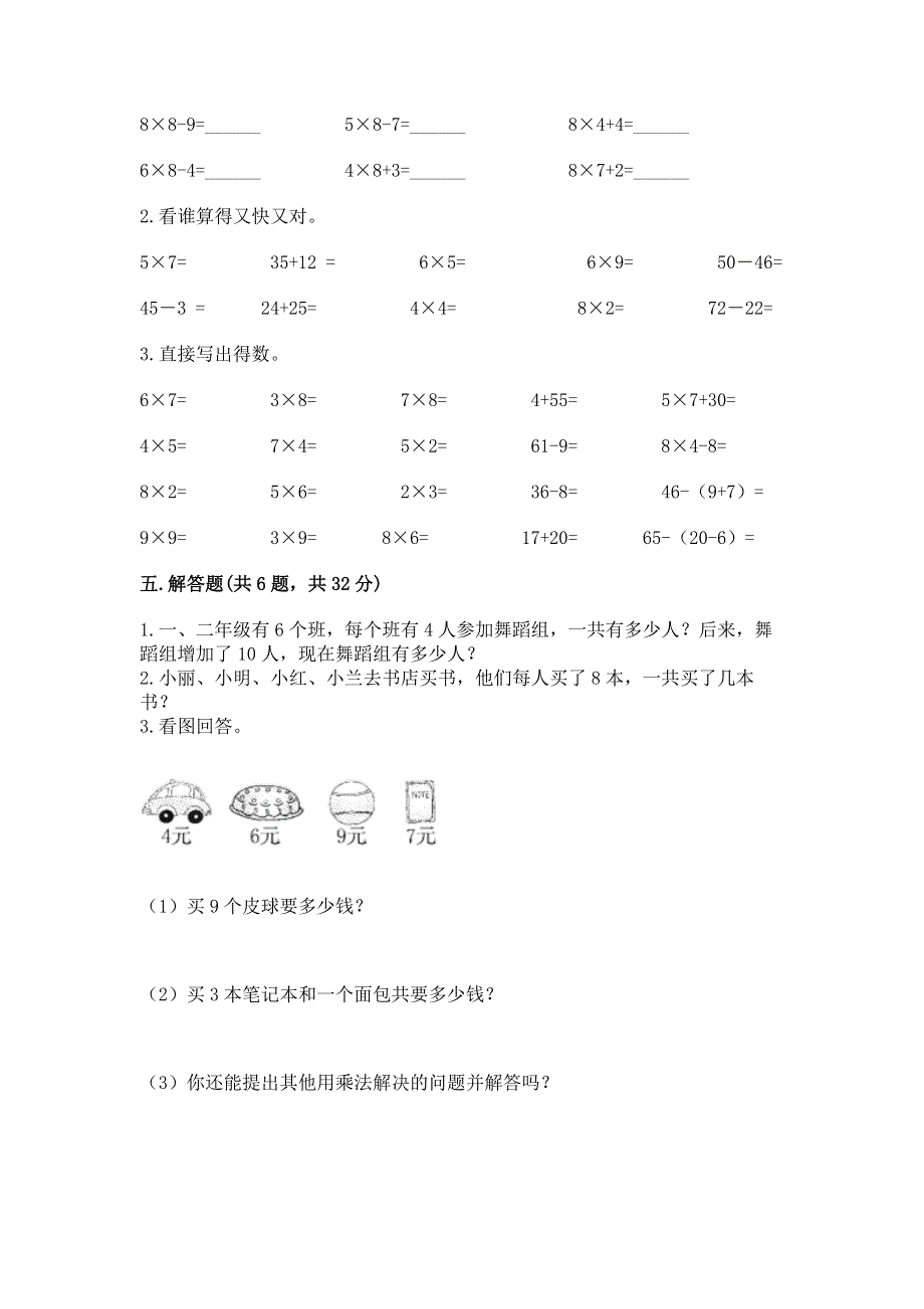 小学二年级数学知识点《表内乘法》必刷题精品（基础题）.docx_第3页