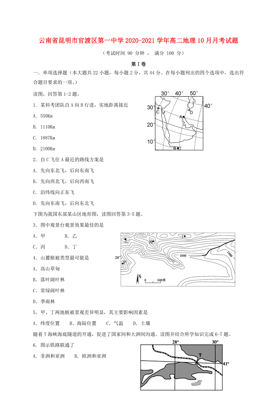 云南省昆明市官渡区第一中学2020-2021学年高二地理10月月考试题.doc_第1页