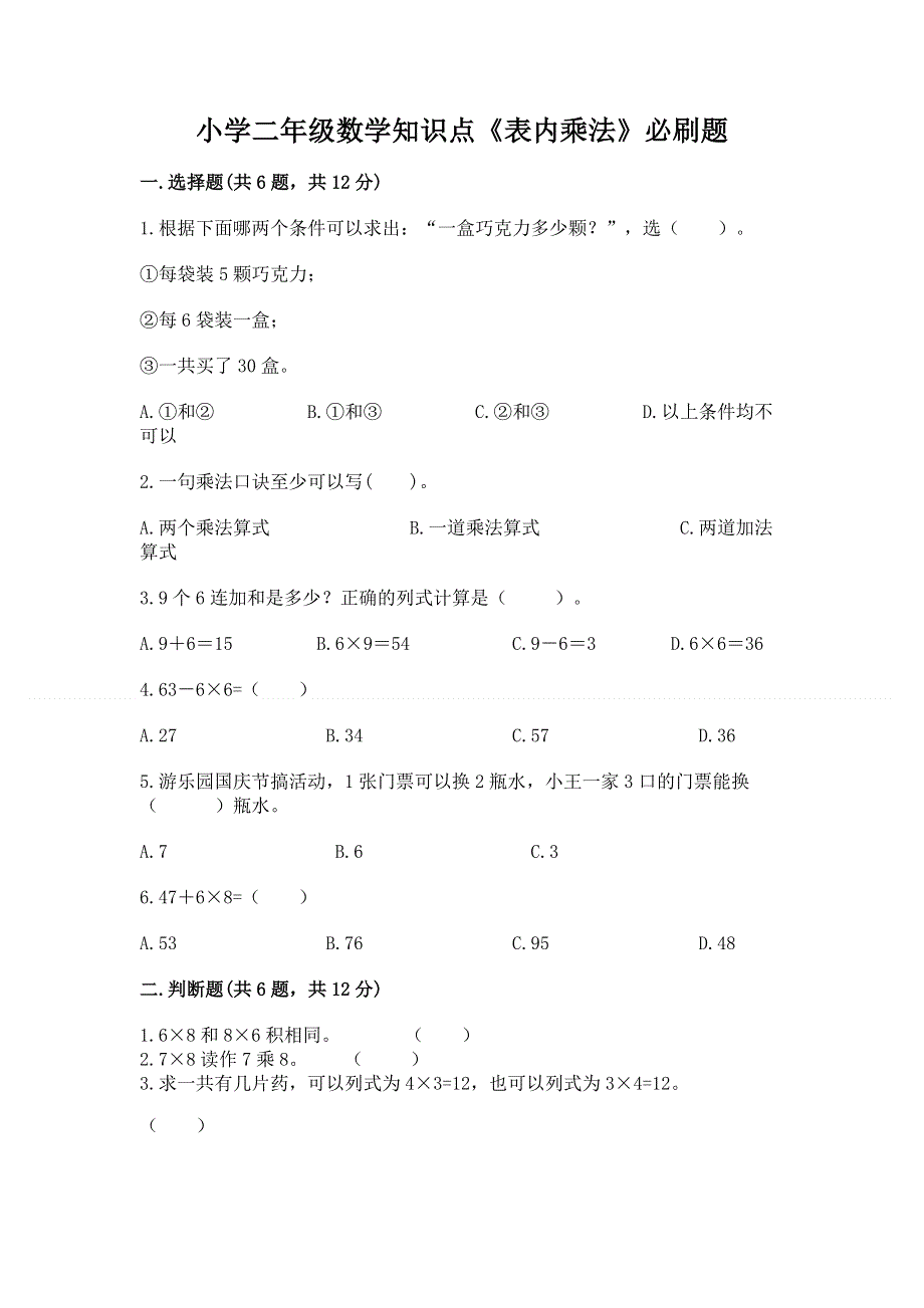 小学二年级数学知识点《表内乘法》必刷题精品【精选题】.docx_第1页