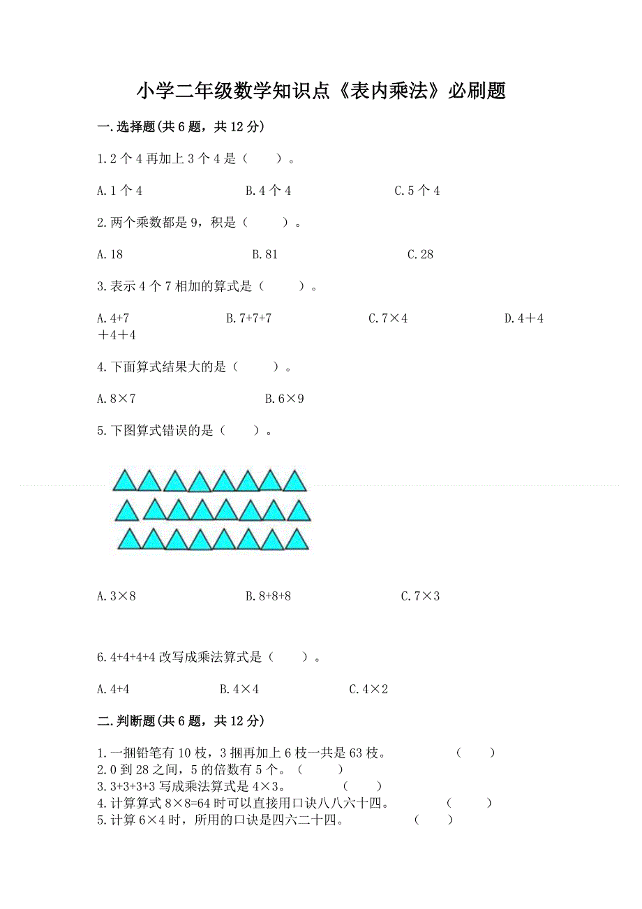 小学二年级数学知识点《表内乘法》必刷题精品【考试直接用】.docx_第1页