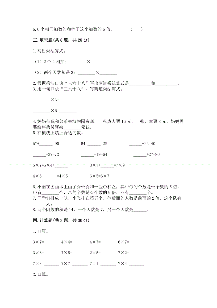 小学二年级数学知识点《表内乘法》必刷题精品【考试直接用】.docx_第2页