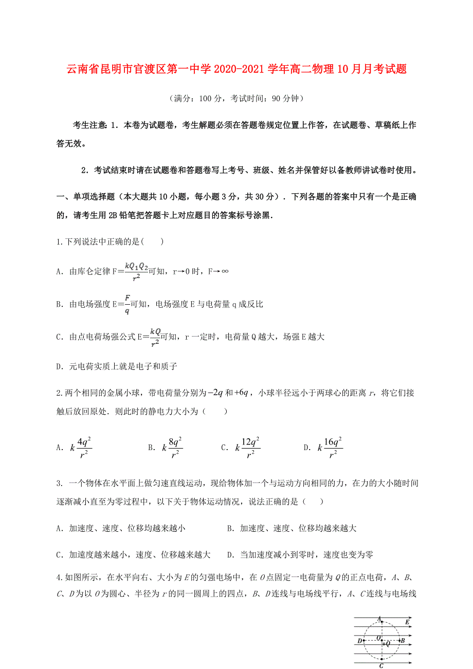 云南省昆明市官渡区第一中学2020-2021学年高二物理10月月考试题.doc_第1页