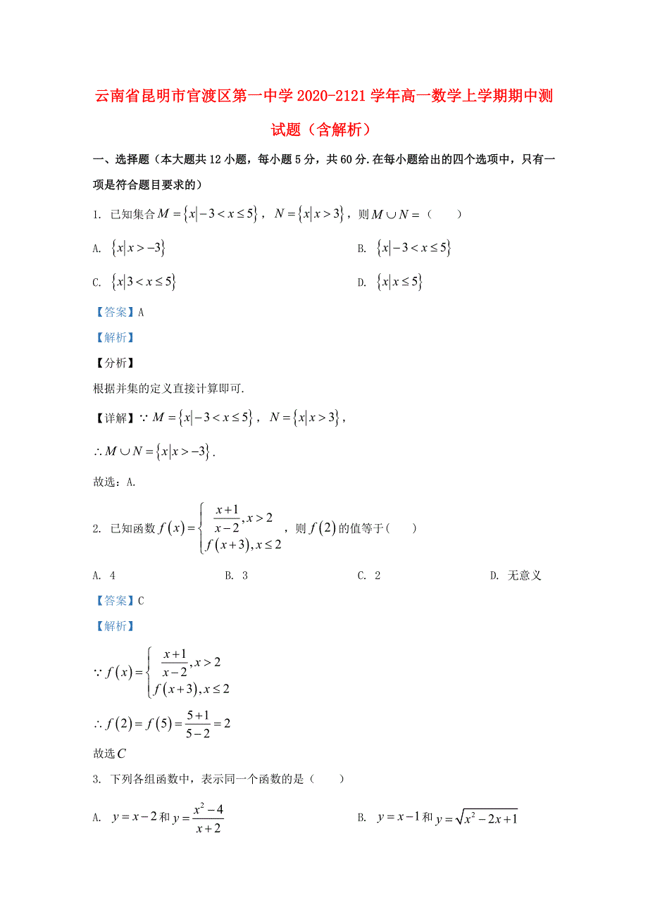 云南省昆明市官渡区第一中学2020-2121学年高一数学上学期期中测试题（含解析）.doc_第1页