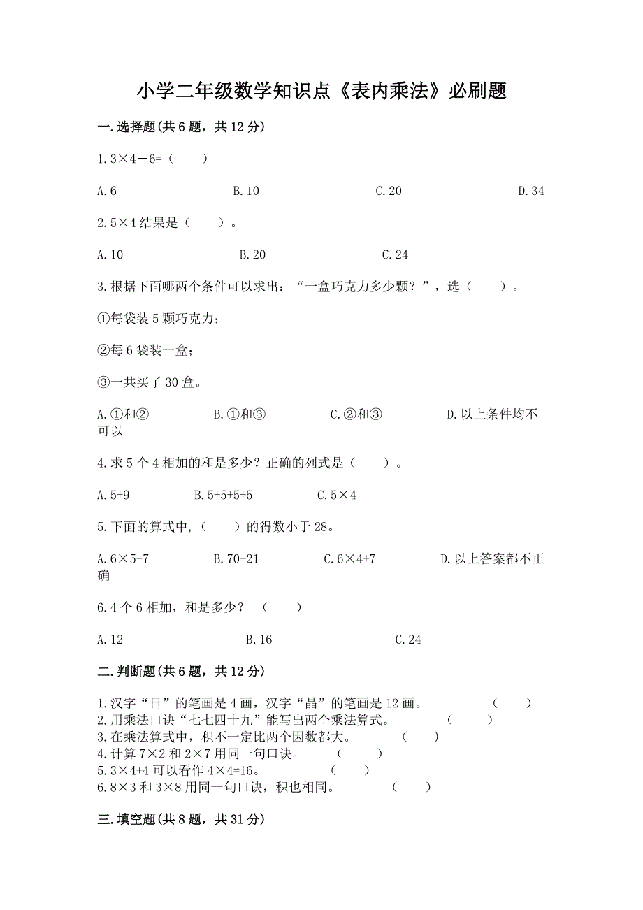 小学二年级数学知识点《表内乘法》必刷题精品【能力提升】.docx_第1页