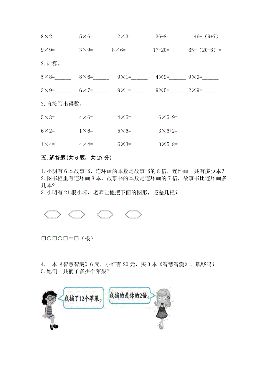 小学二年级数学知识点《表内乘法》必刷题精品【能力提升】.docx_第3页