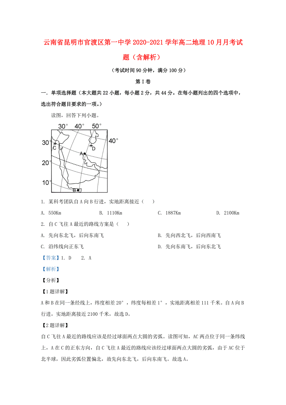 云南省昆明市官渡区第一中学2020-2021学年高二地理10月月考试题（含解析）.doc_第1页