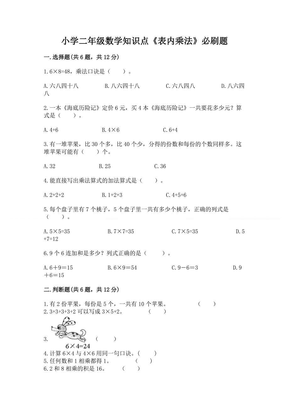 小学二年级数学知识点《表内乘法》必刷题精品【突破训练】.docx_第1页