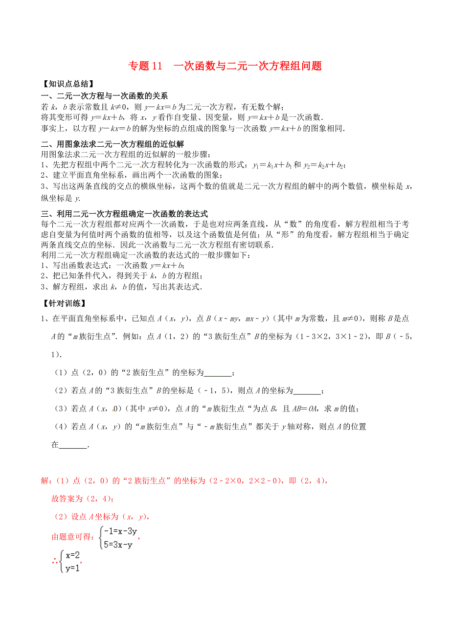 2020-2021学年八年级数学上册 难点突破11 一次函数与二元一次方程组问题试题 北师大版.docx_第1页