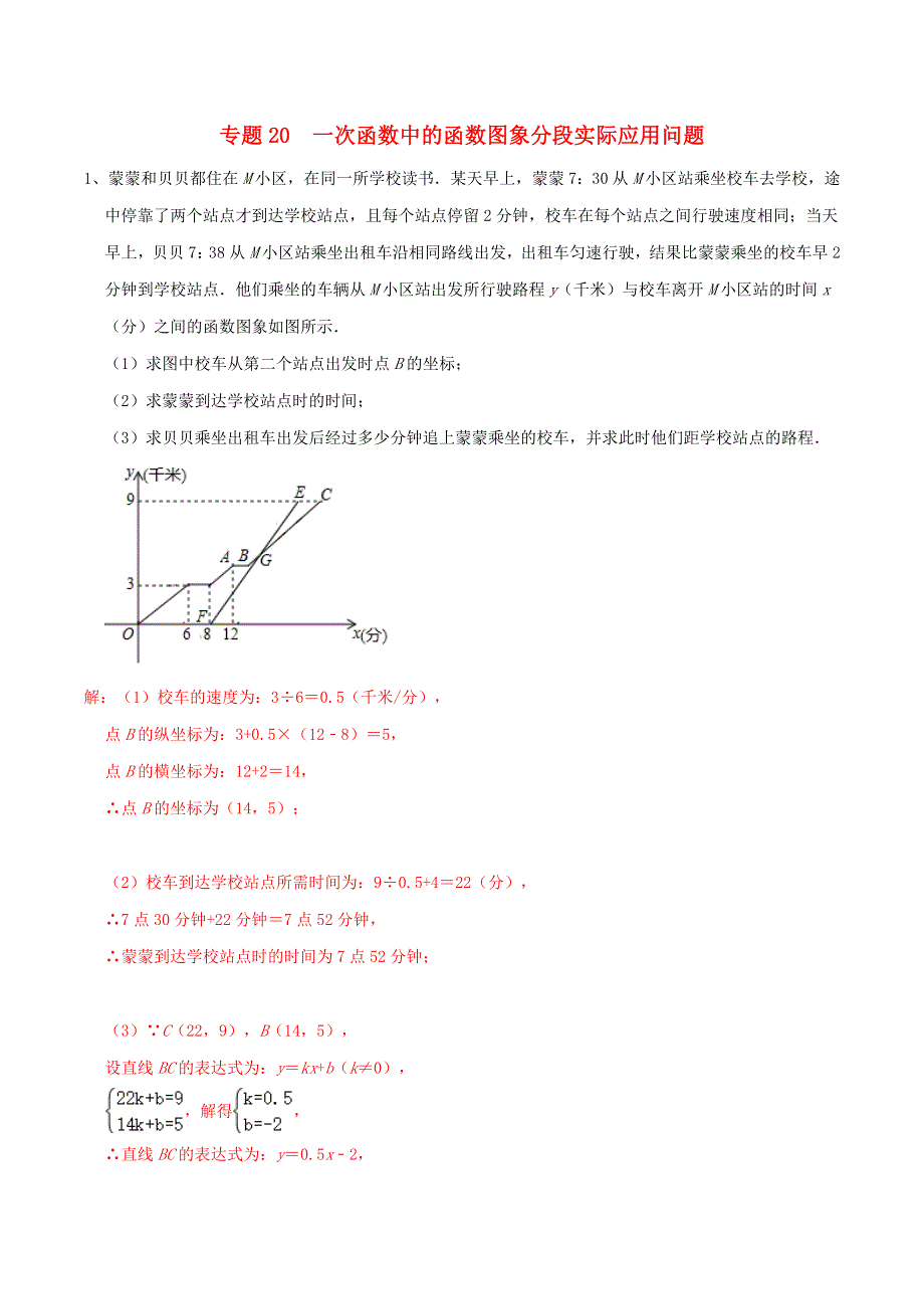 2020-2021学年八年级数学上册 难点突破20 一次函数中的函数图象分段实际应用问题试题 北师大版.docx_第1页