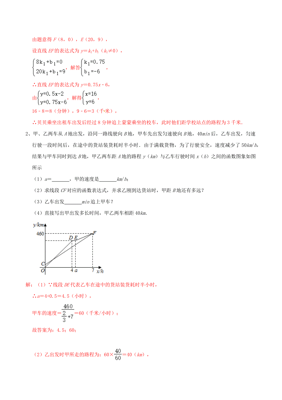 2020-2021学年八年级数学上册 难点突破20 一次函数中的函数图象分段实际应用问题试题 北师大版.docx_第2页