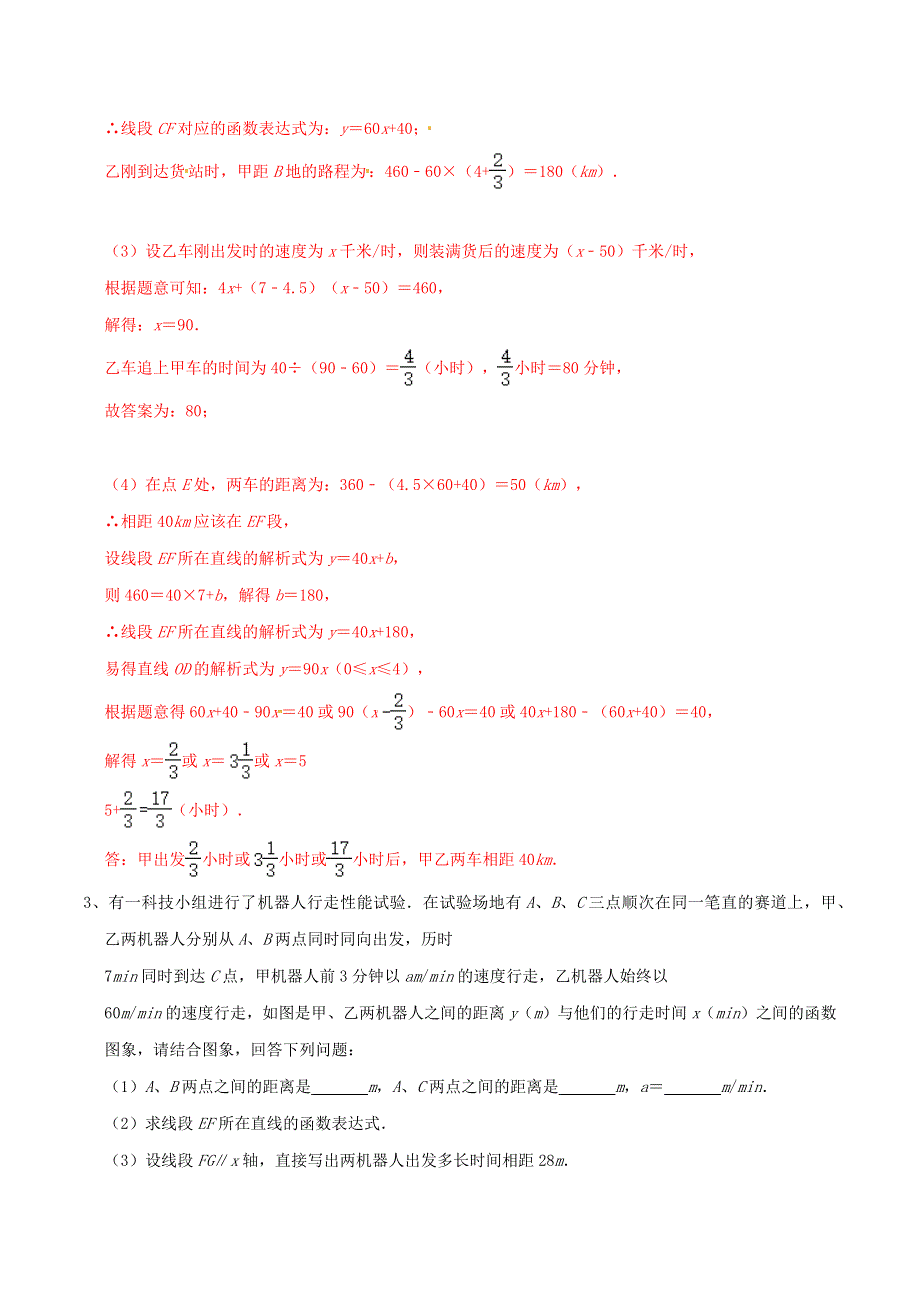 2020-2021学年八年级数学上册 难点突破20 一次函数中的函数图象分段实际应用问题试题 北师大版.docx_第3页