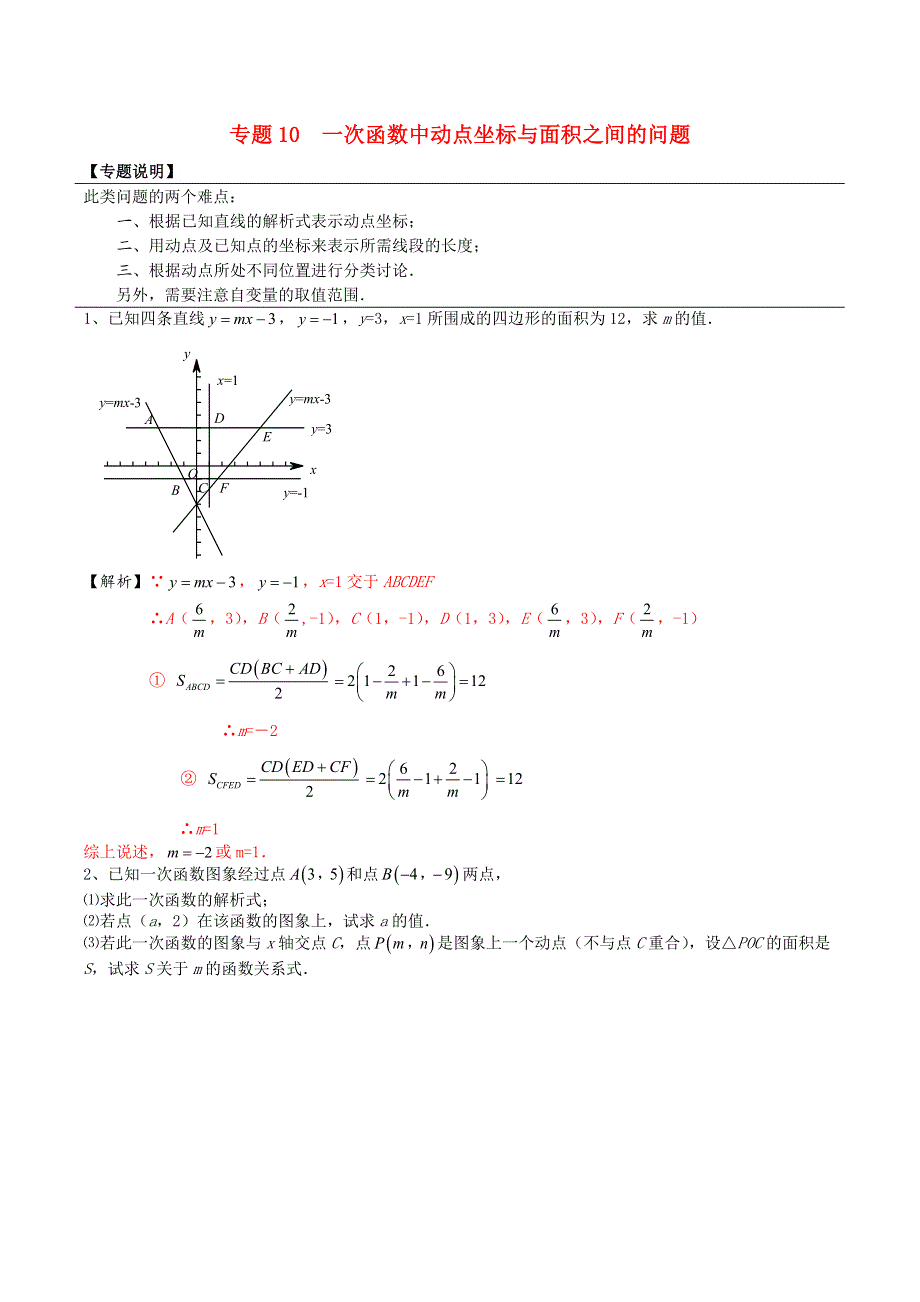 2020-2021学年八年级数学上册 难点突破10 一次函数中动点坐标与面积之间的问题试题 北师大版.docx_第1页