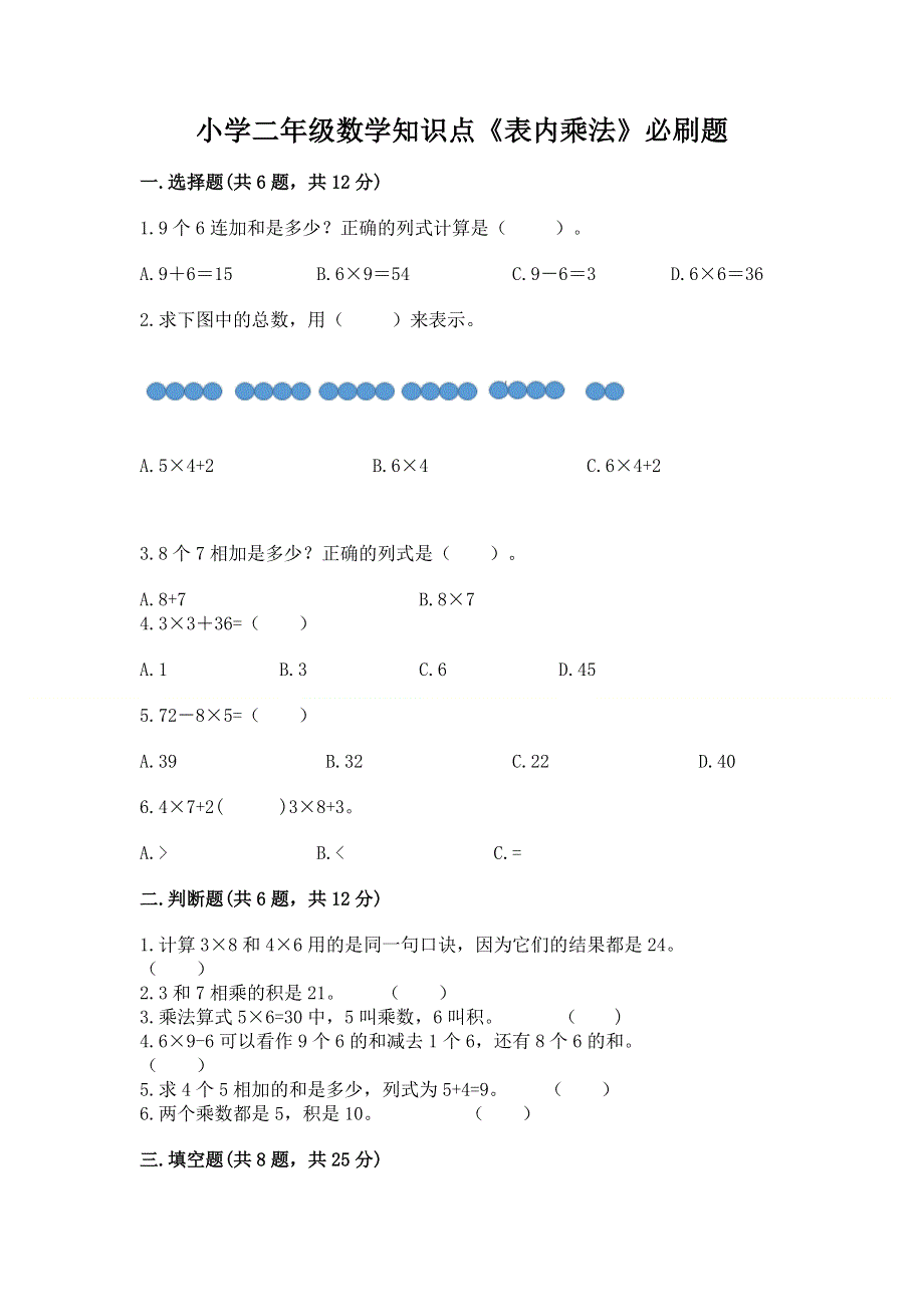 小学二年级数学知识点《表内乘法》必刷题精品附答案.docx_第1页