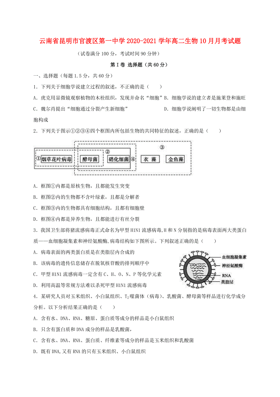 云南省昆明市官渡区第一中学2020-2021学年高二生物10月月考试题.doc_第1页