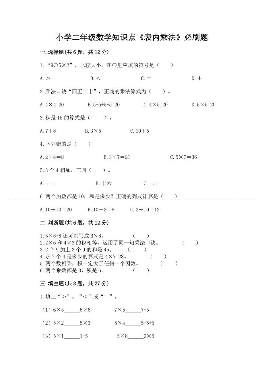 小学二年级数学知识点《表内乘法》必刷题精品（夺冠系列）.docx_第1页