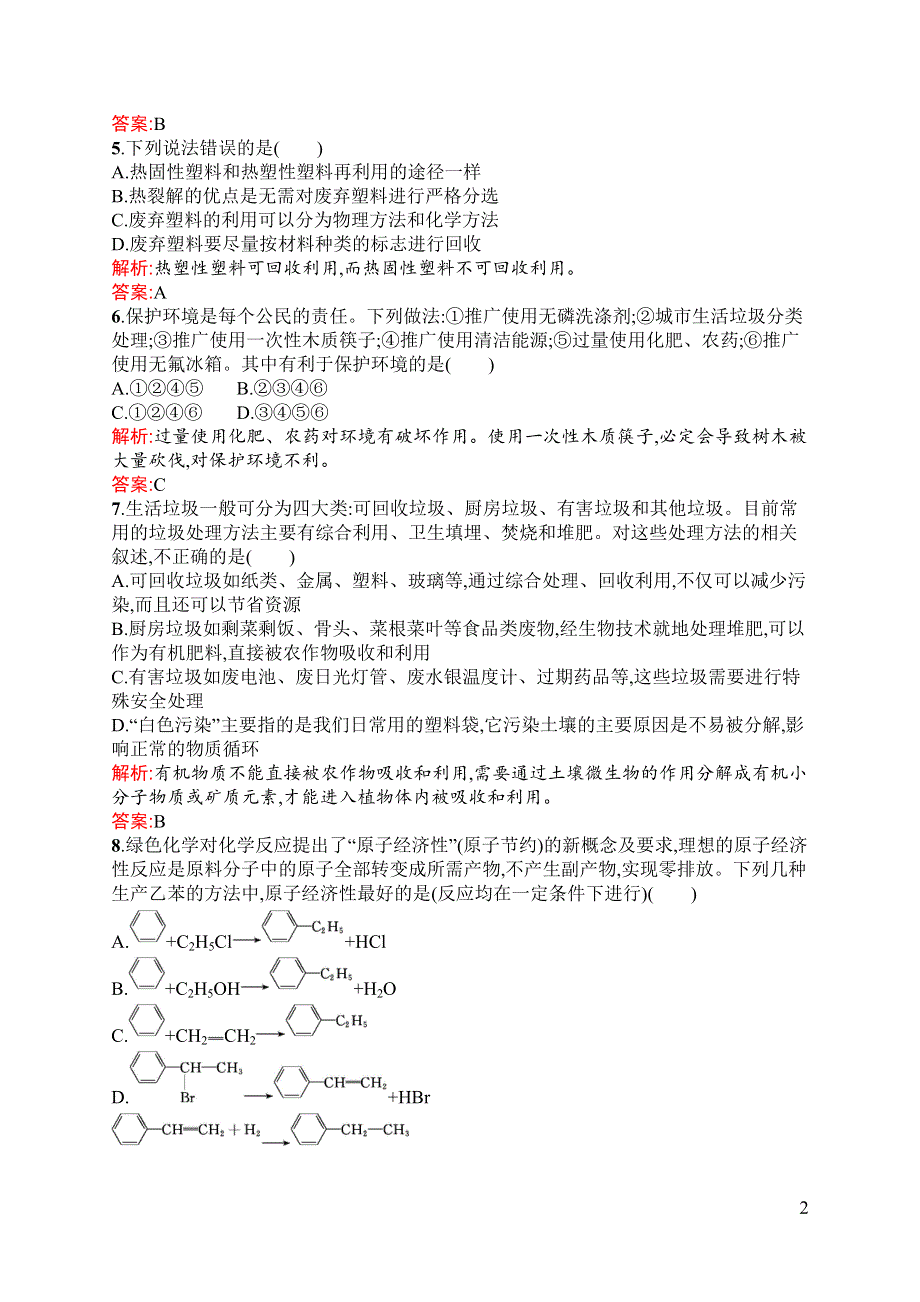 《同步测控》2015-2016学年高二化学苏教版选修1（浙江专用）同步训练：1.3 生活垃圾的分类处理 WORD版含解析.docx_第2页