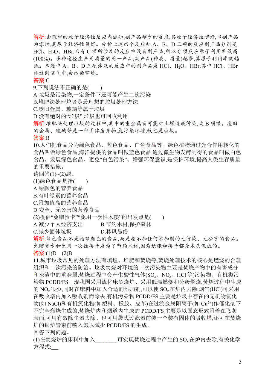 《同步测控》2015-2016学年高二化学苏教版选修1（浙江专用）同步训练：1.3 生活垃圾的分类处理 WORD版含解析.docx_第3页