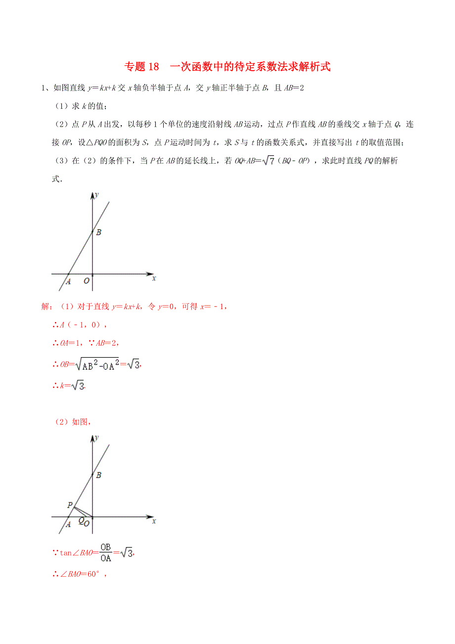 2020-2021学年八年级数学上册 难点突破18 一次函数中的待定系数法求解析式试题 北师大版.docx_第1页