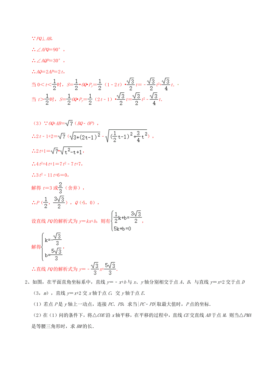 2020-2021学年八年级数学上册 难点突破18 一次函数中的待定系数法求解析式试题 北师大版.docx_第2页