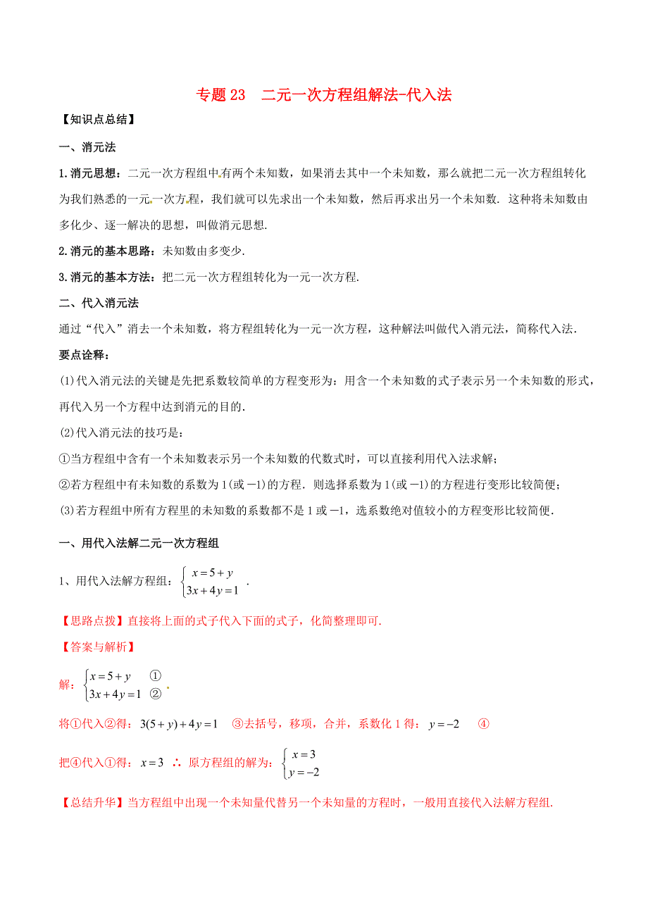 2020-2021学年八年级数学上册 难点突破23 二元一次方程组解法-代入法试题 北师大版.docx_第1页