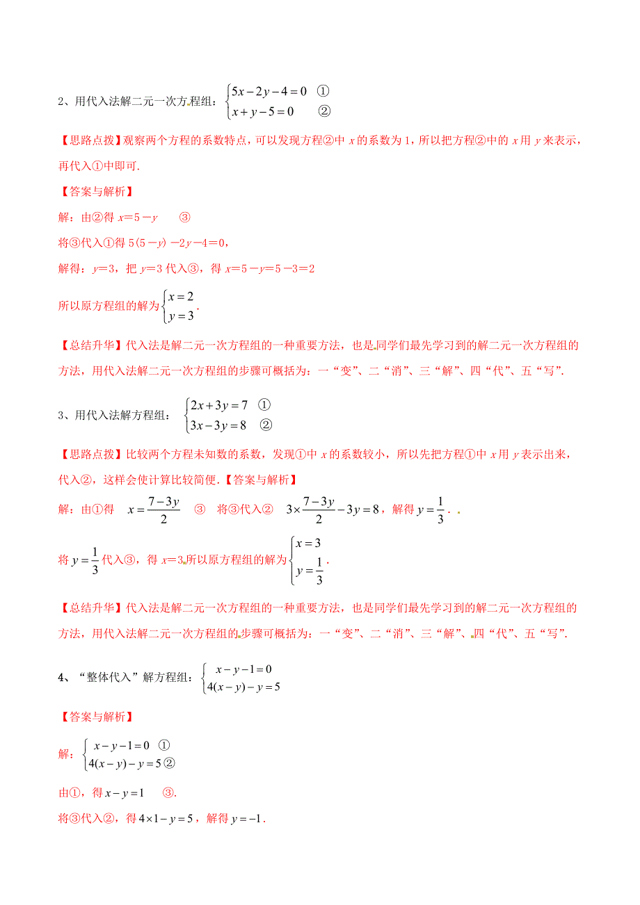 2020-2021学年八年级数学上册 难点突破23 二元一次方程组解法-代入法试题 北师大版.docx_第2页